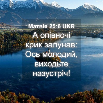Picture 04 - Матвія 25:6 UKR - А опівночі крик залунав: - Bible Verse Picture