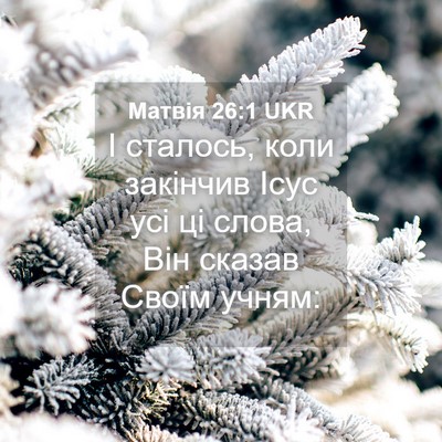 Picture 04 - Матвія 26:1 UKR - І сталось, коли закінчив - Bible Verse Picture