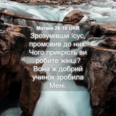 Picture 04 - Матвія 26:10 UKR - Зрозумівши Ісус, промовив - Bible Verse Picture
