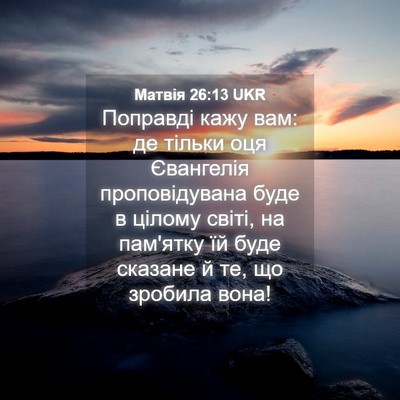 Picture 04 - Матвія 26:13 UKR - Поправді кажу вам: де - Bible Verse Picture