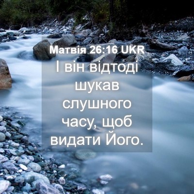 Picture 04 - Матвія 26:16 UKR - І він відтоді шукав - Bible Verse Picture