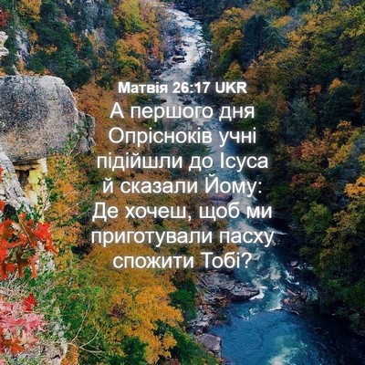 Picture 04 - Матвія 26:17 UKR - А першого дня Опрісноків - Bible Verse Picture