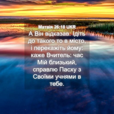 Picture 04 - Матвія 26:18 UKR - А Він відказав: Ідіть до - Bible Verse Picture