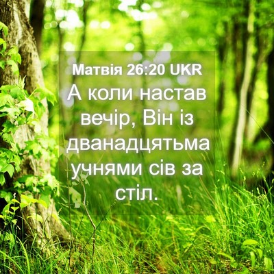 Picture 04 - Матвія 26:20 UKR - А коли настав вечір, Він із - Bible Verse Picture
