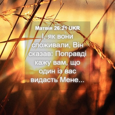 Picture 04 - Матвія 26:21 UKR - І, як вони споживали, Він - Bible Verse Picture