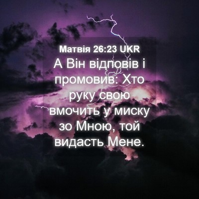 Picture 04 - Матвія 26:23 UKR - А Він відповів і промовив: - Bible Verse Picture