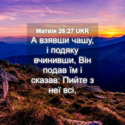 Picture 04 - Матвія 26:27 UKR - А взявши чашу, і подяку - Bible Verse Picture