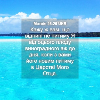 Picture 04 - Матвія 26:29 UKR - Кажу ж вам, що віднині не - Bible Verse Picture