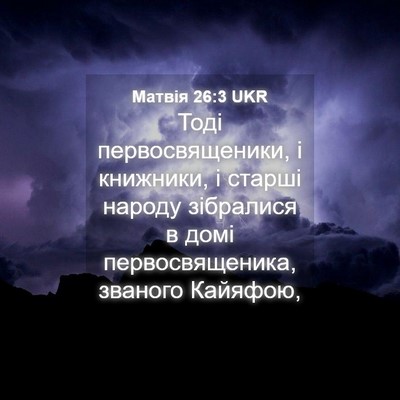 Picture 04 - Матвія 26:3 UKR - Тоді первосвященики, і - Bible Verse Picture