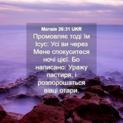 Picture 04 - Матвія 26:31 UKR - Промовляє тоді їм Ісус: Усі - Bible Verse Picture
