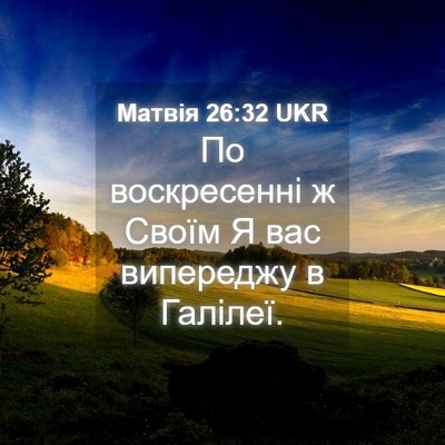 Picture 04 - Матвія 26:32 UKR - По воскресенні ж Своїм Я - Bible Verse Picture