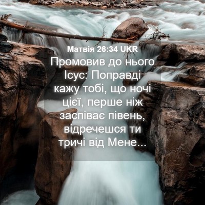 Picture 04 - Матвія 26:34 UKR - Промовив до нього Ісус: - Bible Verse Picture