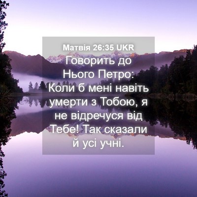 Picture 04 - Матвія 26:35 UKR - Говорить до Нього Петро: - Bible Verse Picture