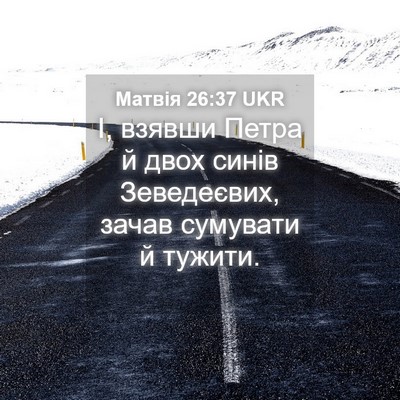 Picture 04 - Матвія 26:37 UKR - І, взявши Петра й двох - Bible Verse Picture