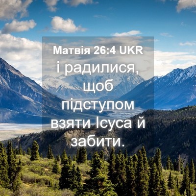 Picture 04 - Матвія 26:4 UKR - і радилися, щоб підступом - Bible Verse Picture