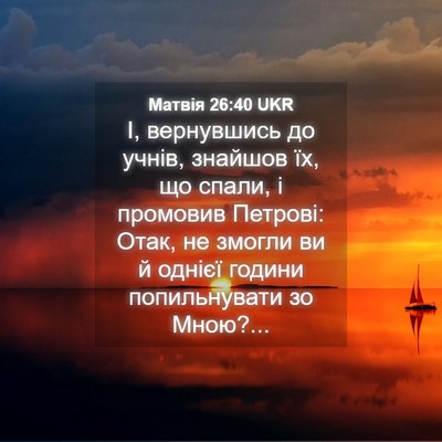 Picture 04 - Матвія 26:40 UKR - І, вернувшись до учнів, - Bible Verse Picture