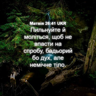 Picture 04 - Матвія 26:41 UKR - Пильнуйте й моліться, щоб - Bible Verse Picture