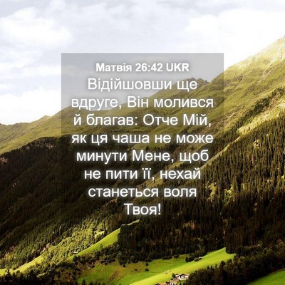 Picture 04 - Матвія 26:42 UKR - Відійшовши ще вдруге, Він - Bible Verse Picture