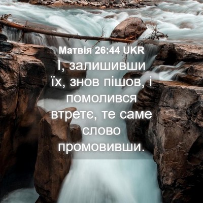 Picture 04 - Матвія 26:44 UKR - І, залишивши їх, знов пішов, - Bible Verse Picture