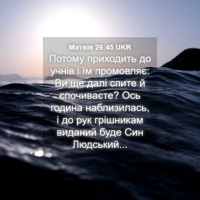 Picture 04 - Матвія 26:45 UKR - Потому приходить до учнів - Bible Verse Picture