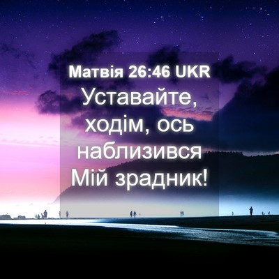 Picture 04 - Матвія 26:46 UKR - Уставайте, ходім, ось - Bible Verse Picture