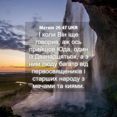 Picture 04 - Матвія 26:47 UKR - І коли Він іще говорив, аж - Bible Verse Picture