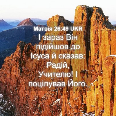 Picture 04 - Матвія 26:49 UKR - І зараз Він підійшов до - Bible Verse Picture