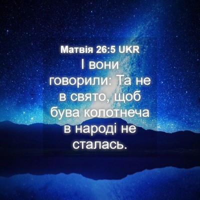 Picture 04 - Матвія 26:5 UKR - І вони говорили: Та не в - Bible Verse Picture