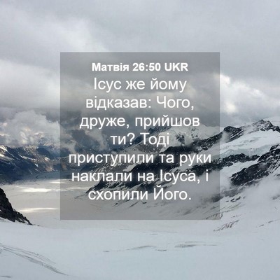 Picture 04 - Матвія 26:50 UKR - Ісус же йому відказав: - Bible Verse Picture