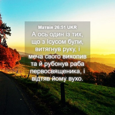 Picture 04 - Матвія 26:51 UKR - А ось один із тих, що з - Bible Verse Picture