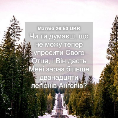 Picture 04 - Матвія 26:53 UKR - Чи ти думаєш, що не можу - Bible Verse Picture