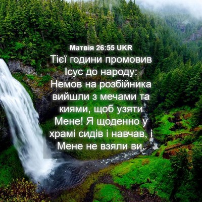 Picture 04 - Матвія 26:55 UKR - Тієї години промовив Ісус - Bible Verse Picture