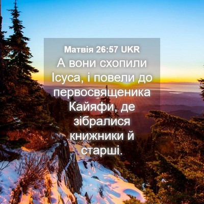 Picture 04 - Матвія 26:57 UKR - А вони схопили Ісуса, і - Bible Verse Picture