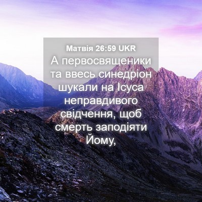 Picture 04 - Матвія 26:59 UKR - А первосвященики та ввесь - Bible Verse Picture