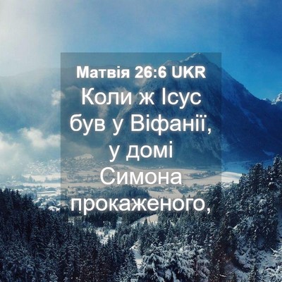 Picture 04 - Матвія 26:6 UKR - Коли ж Ісус був у Віфанії, у - Bible Verse Picture