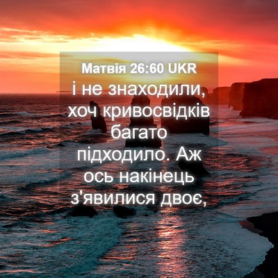 Picture 04 - Матвія 26:60 UKR - і не знаходили, хоч - Bible Verse Picture
