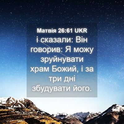 Picture 04 - Матвія 26:61 UKR - і сказали: Він говорив: Я - Bible Verse Picture