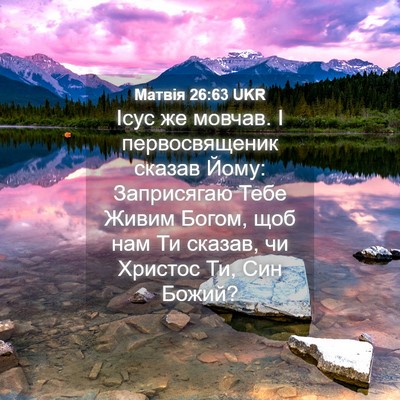 Picture 04 - Матвія 26:63 UKR - Ісус же мовчав. І - Bible Verse Picture
