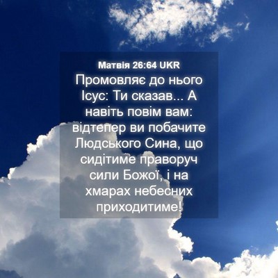 Picture 04 - Матвія 26:64 UKR - Промовляє до нього Ісус: Ти - Bible Verse Picture