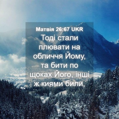 Picture 04 - Матвія 26:67 UKR - Тоді стали плювати на - Bible Verse Picture