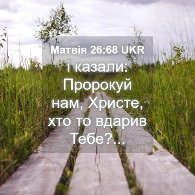 Picture 04 - Матвія 26:68 UKR - і казали: Пророкуй нам, - Bible Verse Picture