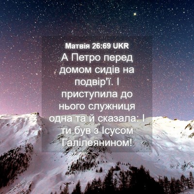 Picture 04 - Матвія 26:69 UKR - А Петро перед домом сидів - Bible Verse Picture