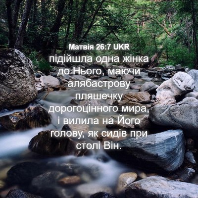 Picture 04 - Матвія 26:7 UKR - підійшла одна жінка до - Bible Verse Picture