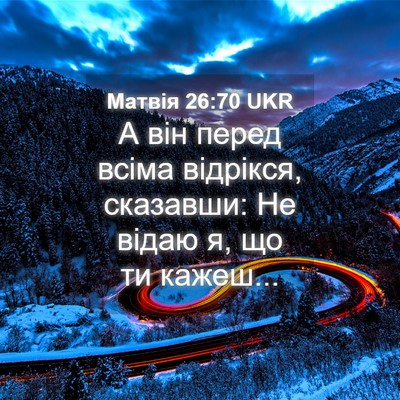 Picture 04 - Матвія 26:70 UKR - А він перед всіма відрікся, - Bible Verse Picture