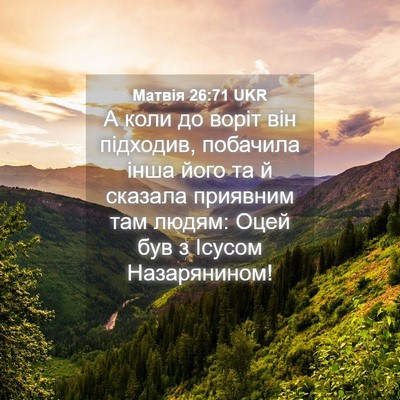 Picture 04 - Матвія 26:71 UKR - А коли до воріт він - Bible Verse Picture