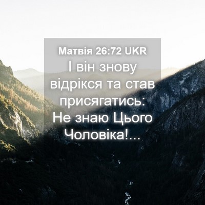 Picture 04 - Матвія 26:72 UKR - І він знову відрікся та - Bible Verse Picture