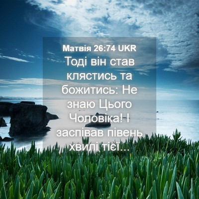 Picture 04 - Матвія 26:74 UKR - Тоді він став клястись та - Bible Verse Picture