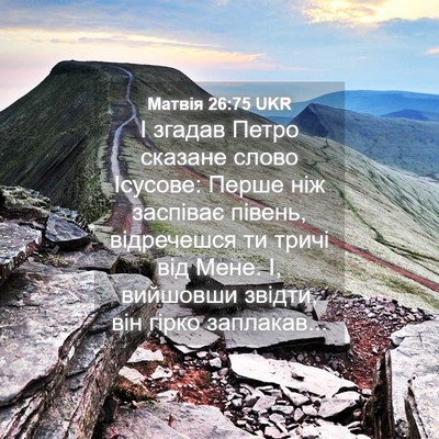 Picture 04 - Матвія 26:75 UKR - І згадав Петро сказане - Bible Verse Picture