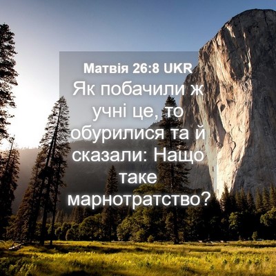 Picture 04 - Матвія 26:8 UKR - Як побачили ж учні це, то - Bible Verse Picture