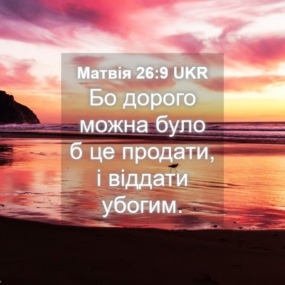 Picture 04 - Матвія 26:9 UKR - Бо дорого можна було б це - Bible Verse Picture